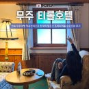 전북 무주여행 덕유산리조트 한국의 알프스 호텔 티롤 프리미어룸 슬로프뷰 예약 후기