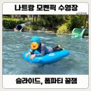 신나는 오르프 음악 여행(유아) | 나트랑 모벤픽 수영장 후기｜키 제한 없는 슬라이드, 아이랑 가면 무조건 성공