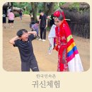 빛채움체험공방;빛채움초가민박 | 한국민속촌 귀신체험 평일 방문 후기와 입장료 할인 꿀팁