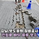 광진자동차정비공장 | 강남 보도블럭 정비공사 진입로 바닥 블록 보수