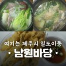 별바당 | 🐟 제주도에서 시원한 각재기국과 색다른 항정국을 먹고 싶다면, 남원바당으로!