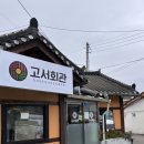 도리 마을회관 | 담양점심 고서회관 재재방문후기