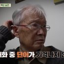 [백년 습관, 기억력의 비밀] 기억력 저하는 치매의 주요 증상이기에 혹시 치매가 아닐까 마음 졸이는데 하지만!... 이미지