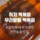 우리할매떡볶이 전농점 이미지