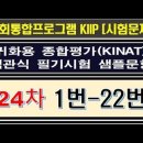 귀화필기시험 2025, 종합평가 24차, 1번부터-22번까지 이미지