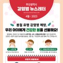 부산광역시 감염병 뉴스레터(2023년 4월호) / 부산광역시청 이미지