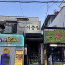 이층집닭도리탕 | 노포 감성의 신논현닭도리탕 맛집 [이층집닭도리탕] 직장인 맛집 추청