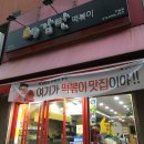 감탄떡볶이(가능점) 이미지