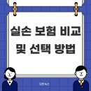 한국협화고령대리점 | 실손 보험 비교 및 선택 방법 추천