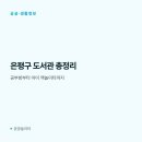 북한산 힐스테이트  1차 솔숲작은도서관 | 은평구 도서관 총정리, 공부방부터 아이 책놀이터까지