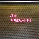 자연드림 시네마 이미지