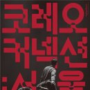 (공연) 국립현대무용단 코레오 커넥션 1 박재현 수선되는 밤 X 정진아 아니요, 네 더프리뷰
