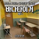 가능로 | [의정부, 카페] 가능역 카페 추천｜가성비 디저트 맛집 바나타이거가능점 후기