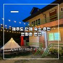 연화촌펜션 | 제주도 단체 펜션 레트로 컨셉으로 복층에 넓고 애월이라 위치 좋은 연화촌 펜션