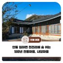 안동 백하구려 | 안동 임하면 천전리에 숨 쉬는 500년 전통마을, 내앞마을