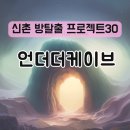 케이브컴퍼니 | 신촌 방탈출 프로젝트30 ‘언더더케이브’ 후기| 신테마 오픈런🏃🏻‍♂️