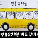 연흥유치원 이미지