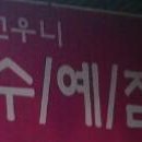 고우니수예점