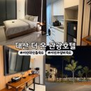 더 레스트 관광호텔 | [충남] 서산 가성비 호텔 숙소 추천 | 대산 더 온 관광호텔 : 내돈내산 후기