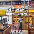 한국 잡월드 어린이 체험관 예약 주차 꿀팁 직업체험