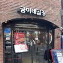 봉우재로 | [서울 중랑] 상봉 먹자골목 직화곱창 맛집 '금이네곱창' 방문 후기