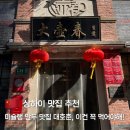 대호 | 상하이 대호춘 후기｜미슐랭 성지엔바오 맛집 추천