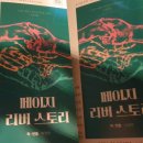 리버스토리 | [연극] &#39;페이지 리버 스토리&#39; 후기 (자율후기)
