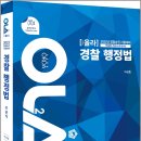 ( 이성호 경찰행정법 ) 2022 경찰승진 올라 경찰행정법 약술형 기본서(주관식), 이성호, 경찰공제회/멘토링 이미지