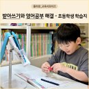 【재능기부강의】 ★그림책 생각의 날개가 훨훨★ | 초등 받아쓰기와 영어공부 초등학생 학습지, 지금 시작하면 좋은 이유