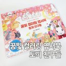 [서평후기] 시원북스 꿈빛 컬러링 엽서북 토끼친구들