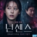 영화 넌센스 결말 정보 후기, 진짜와 가짜가 동시에 흔들린 저수지