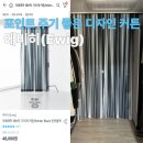 에비히 (Ewig) | 에비히(Ewig) 빈터블랙 커튼 내돈내산 리뷰: 드레스룸에 포인트 되는 유니크한 커튼