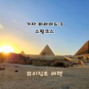 완산-146 | [버킷리스트 여행] 이집트 기자 피라미드 3 /쿠푸 피라미드 내부 관람 /스핑크스 / 석양 파노라마 뷰