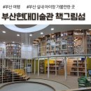 앞서가는 21세기 약국 | 부산현대미술관 책그림섬 예약없이 이용 후기, 주차비, 부산 아이할 실내 가볼만한 곳