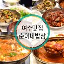 순이네 | 여수 간장게장 맛집 순이네밥상 여수게장 후기