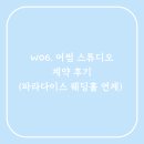 파라다이스스튜디오 | W06. 어썸 스튜디오 (파라다이스 웨딩 연계 업체) 계약 후기
