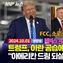 '트럼프,이란공습에 백악관 맹비난' 美NNP News 이미지