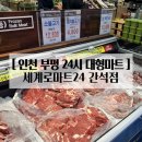 방축로 | 인천 부평 간석동 연중무휴 24시 운영하는 세계로마트 간석점 내돈내산 방문후기