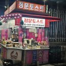 정문 | 부산대간식 부산대 정문에 있는 정문토스트 후기