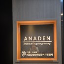 아나덴슈가링왁싱부산대점 | 아나덴 슈가링왁싱 천호점) 브라질리언왁싱 실력있는 슈가링왁싱으로 저통증 케어 후기