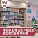 작전2동 행정복지센터 | 계양구 한파 쉼터 작전2동 행정복지센터(북카페)를 이용하세요!
