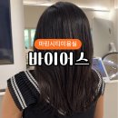 마린시티2로47 | 해운대 마린시티미용실 바이어스 염색 후기