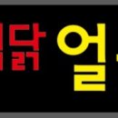 맵닭얼큰이