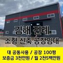 이동식품공장신축공사 | [신축공장임대] 김해 진례 100평공장 :식품, 위생업종 강력추천!(B26-40)