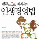 (책) (탈무드로 배우는) 인생경영법, 박기현 지음 이미지