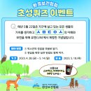 환경보전협회 초성 퀴즈 이벤트 ~5.14 이미지