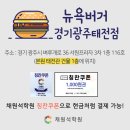 뉴욕버거 경기광주태전점