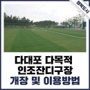 다대포 다목적 인조잔디구장 이미지