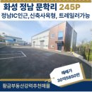 황금토지공인중개사사무소 | [정남공장매매] 화성 BEST 입지! 문학리 신축 단독마당 공장 245평 상세 분석