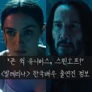 박일성 | &#34;존윅 유니버스, 춤추는 액션!&#34; 발레리나 한국배우 출연진 정보